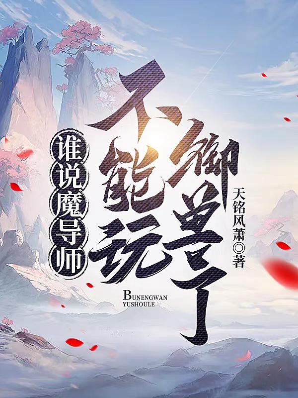 谁说魔导师不能玩御兽了